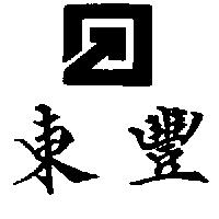 東豐及圖