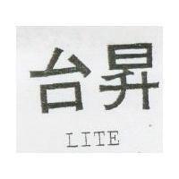 台昇 LITE