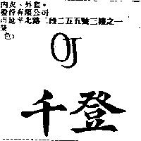 千登 OJ