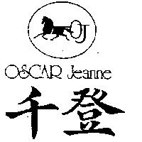 千登及圖 OSCAR JEANNE
