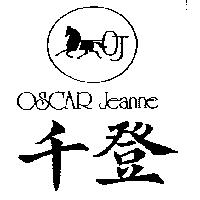 千登及圖 OSCAR JEANNE