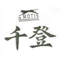 千登及圖 ROTIS