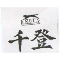 千登及圖 ROTIS