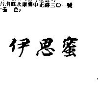 伊思蜜