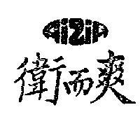 衛而爽 AiZiA