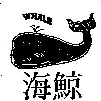 海鯨及圖 WHALE