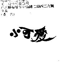 小可愛