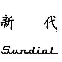 新代 SUNDIAL 