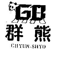 群熊及圖 CHYUN – SHYO