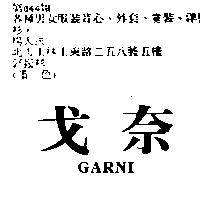 戈奈 GARNI