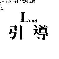 引導 Lead