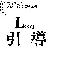 引導 Leery