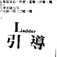 引導 Ladder