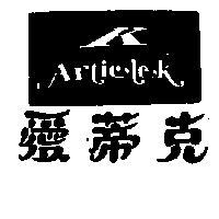 愛蒂克及圖Articlek