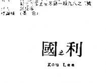 國之利 KOU LEE
