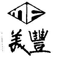 美豐及圖
