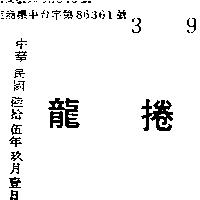 龍捲