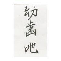 幼齒吔