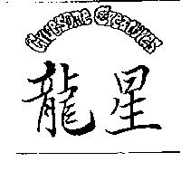 龍星及圖 Gruesome Creatures