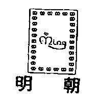 明朝及圖 MING 