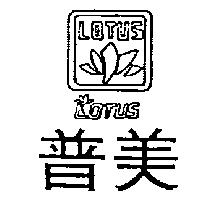 普美及圖