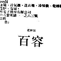 百容 EHR