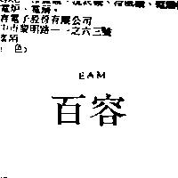 百容 EAM