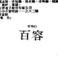 百容 ESD