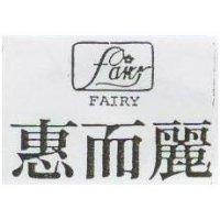 惠而麗及圖 FAIRY