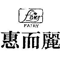 惠而麗及圖 FAIRY