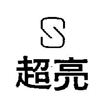 超亮及圖