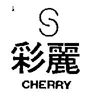 彩麗及圖 CHERRY