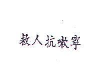 救人抗嗽寧