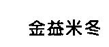 救人抗咳寧