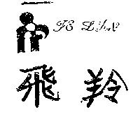飛羚及圖 FE LIN