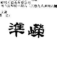 準嶸