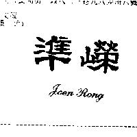 準嶸 Joen Rong
