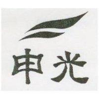 申光及圖