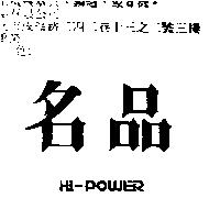 名品 HI – POWER