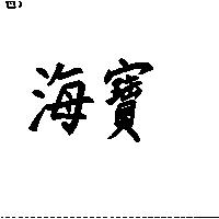海寶