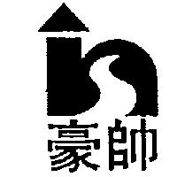 豪帥及圖