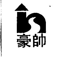豪帥及圖