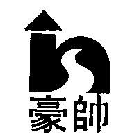 豪帥及圖