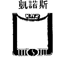 凱諾斯及圖