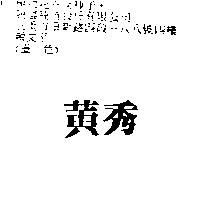 黃秀