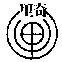 里奇及圖
