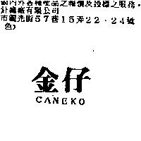 金仔 CANEKO