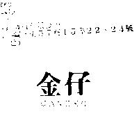 金仔 CANEKO