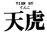 天虎 TIEN HU てんこ