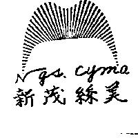 新茂絲美 NGS CYMA